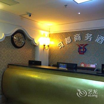 匀都商务酒店(遂宁奥城花园店)酒店提供图片