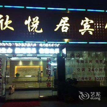 欣悦居宾馆酒店提供图片