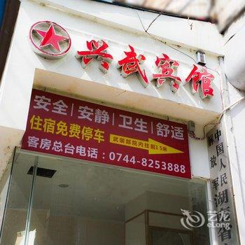 张家界兴武贵宾楼酒店酒店提供图片