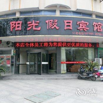 湖州南浔阳光假日宾馆(人瑞路店)酒店提供图片