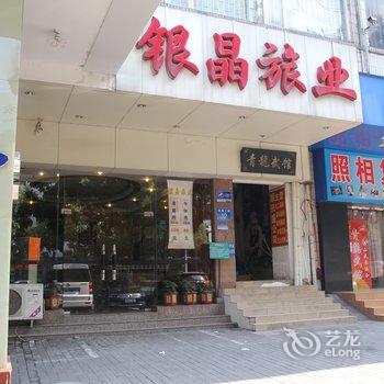 佛山禅城区银晶旅店酒店提供图片