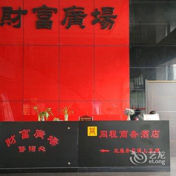 池州同程商务酒店酒店提供图片