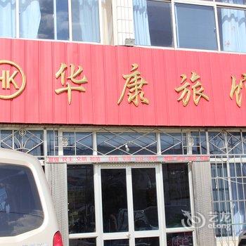 荣成康华旅馆酒店提供图片