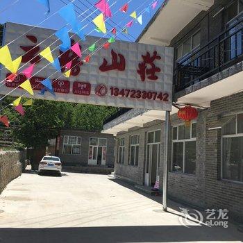 涞源白石山云雾山庄农家乐酒店提供图片