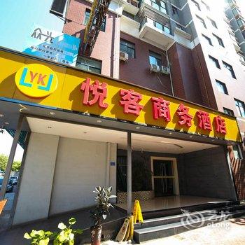 宜昌悦客商务酒店酒店提供图片