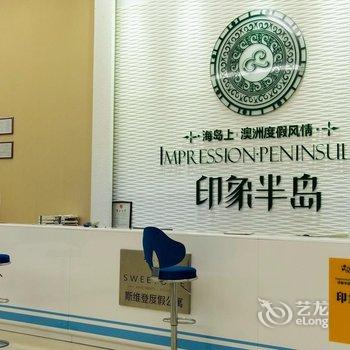 汕头南澳印象半岛度假公寓酒店提供图片