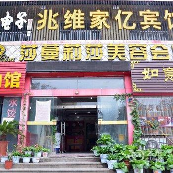 泰安兆维家亿商务宾馆酒店提供图片