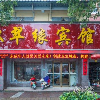 宁国双翠缘宾馆酒店提供图片