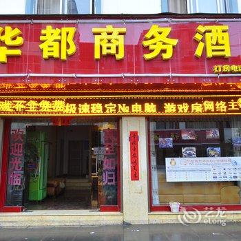 弥勒华都商务酒店酒店提供图片