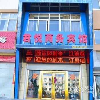 伊川君悦商务宾馆(洛阳)酒店提供图片