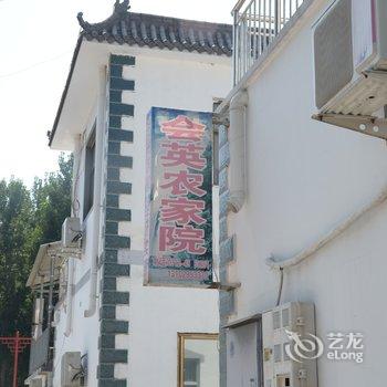 保定会英农家院酒店提供图片