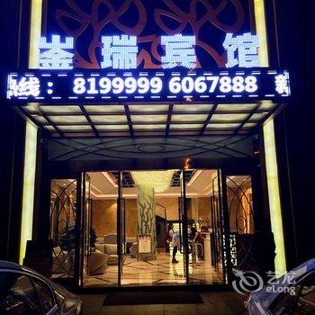 德阳什邡新崟瑞宾馆酒店提供图片