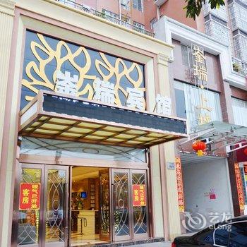 德阳什邡新崟瑞宾馆酒店提供图片