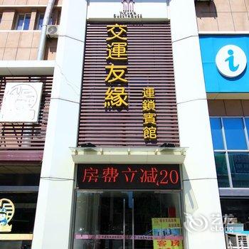 交运友缘连锁(龙口黄城宾馆)酒店提供图片