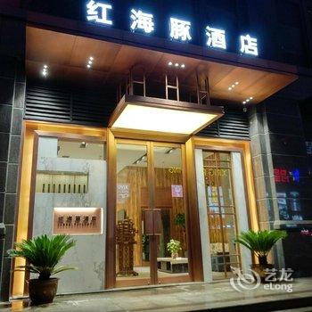 西安红海豚酒店用户上传图片