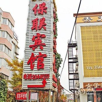 锦州保联宾馆酒店提供图片