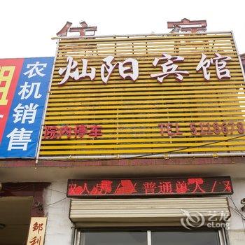 邹城灿阳宾馆酒店提供图片