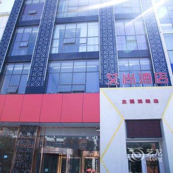 张家口艾尚主题酒店酒店提供图片