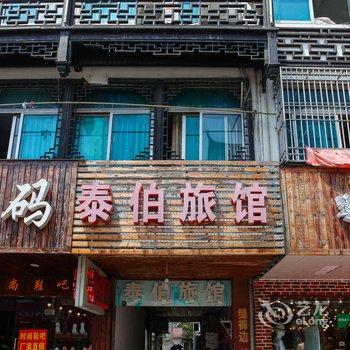 无锡泰伯旅馆酒店提供图片