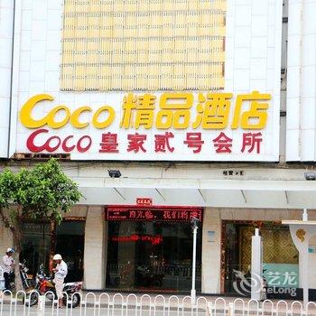 石狮COCO精品酒店酒店提供图片