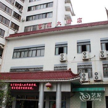 韶关市艺苑大酒店酒店提供图片