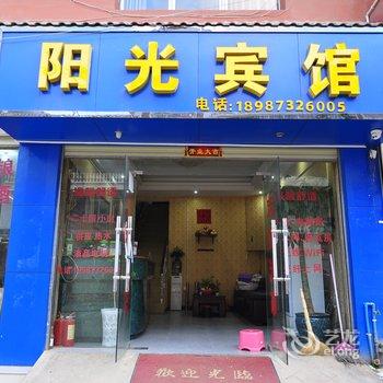 蒙自阳光宾馆酒店提供图片