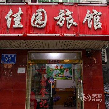 秭归佳园旅馆酒店提供图片