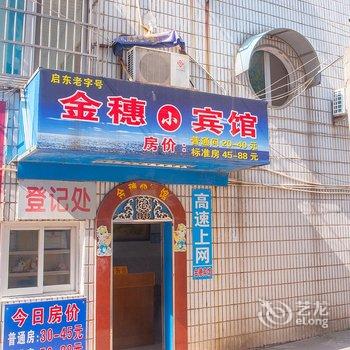 启东金穗小宾馆酒店提供图片