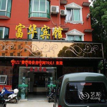 九江富华宾馆酒店提供图片