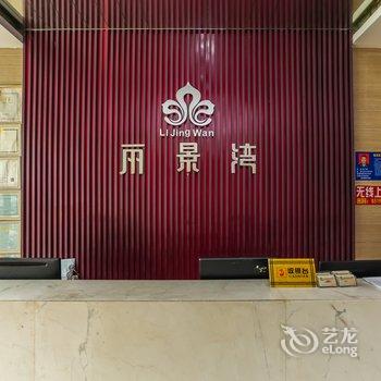 泗阳丽景湾商务宾馆酒店提供图片