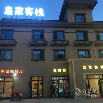 新源县皇家客栈酒店提供图片