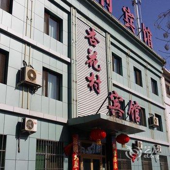 哈密杏花村宾馆酒店提供图片