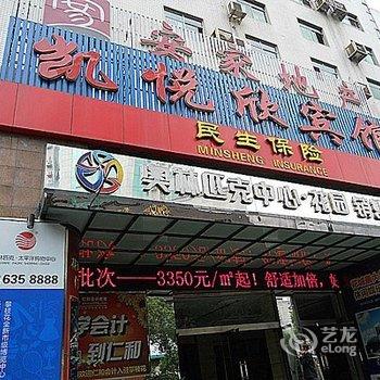 攀枝花凯悦欣宾馆酒店提供图片