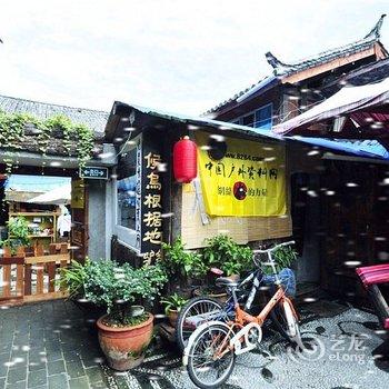 丽江候鸟根据地餐厅客栈酒店提供图片