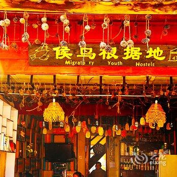 丽江候鸟根据地餐厅客栈酒店提供图片