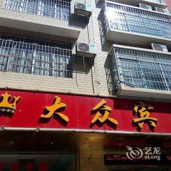 来宾大众宾馆酒店提供图片