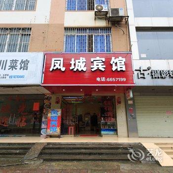 来宾凤城宾馆酒店提供图片