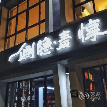 久栖·乌镇侧隐青惇文化艺术酒店酒店提供图片