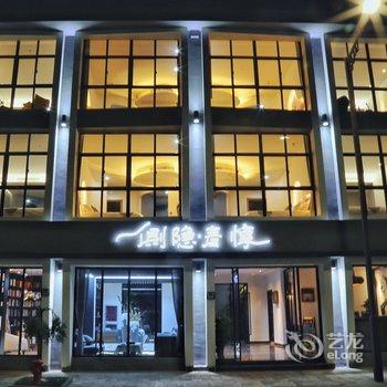 久栖·乌镇侧隐青惇文化艺术酒店酒店提供图片