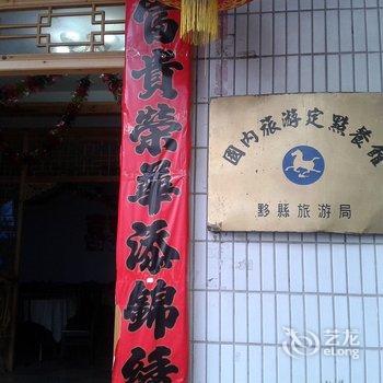 黟县福利宾馆酒店提供图片