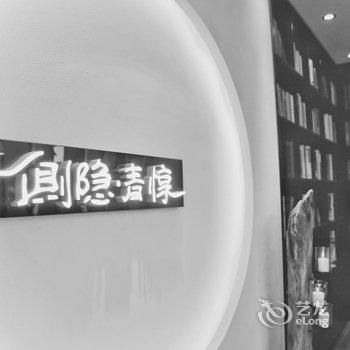 久栖·乌镇侧隐青惇文化艺术酒店酒店提供图片