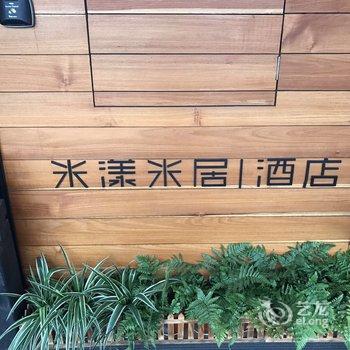 长沙米漾米居酒店酒店提供图片