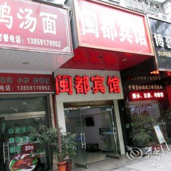 三明闽都宾馆酒店提供图片