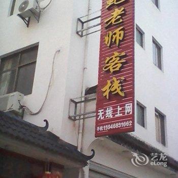 婺源鲍老师客栈酒店提供图片