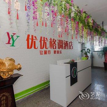 蚌埠优优格调酒店(怀远店)酒店提供图片