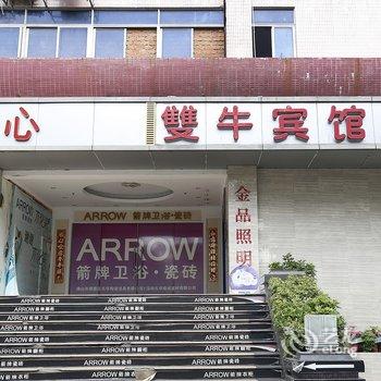 深圳双牛宾馆