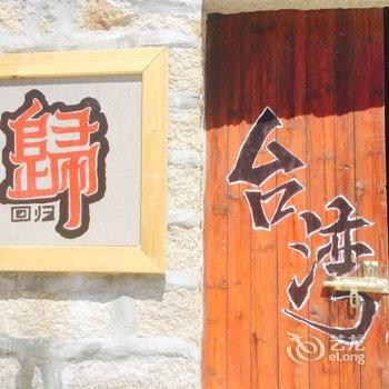 平潭月满西楼海边民宿酒店提供图片