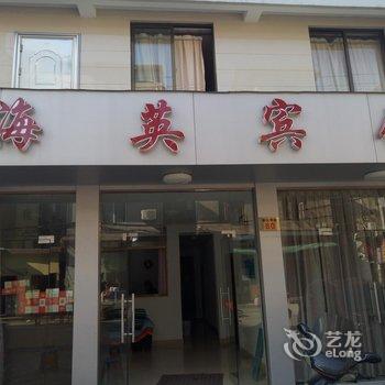 象山海英宾馆酒店提供图片