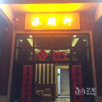 台山浪晴轩客栈酒店提供图片