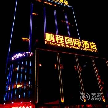 毕节鹏程国际酒店酒店提供图片